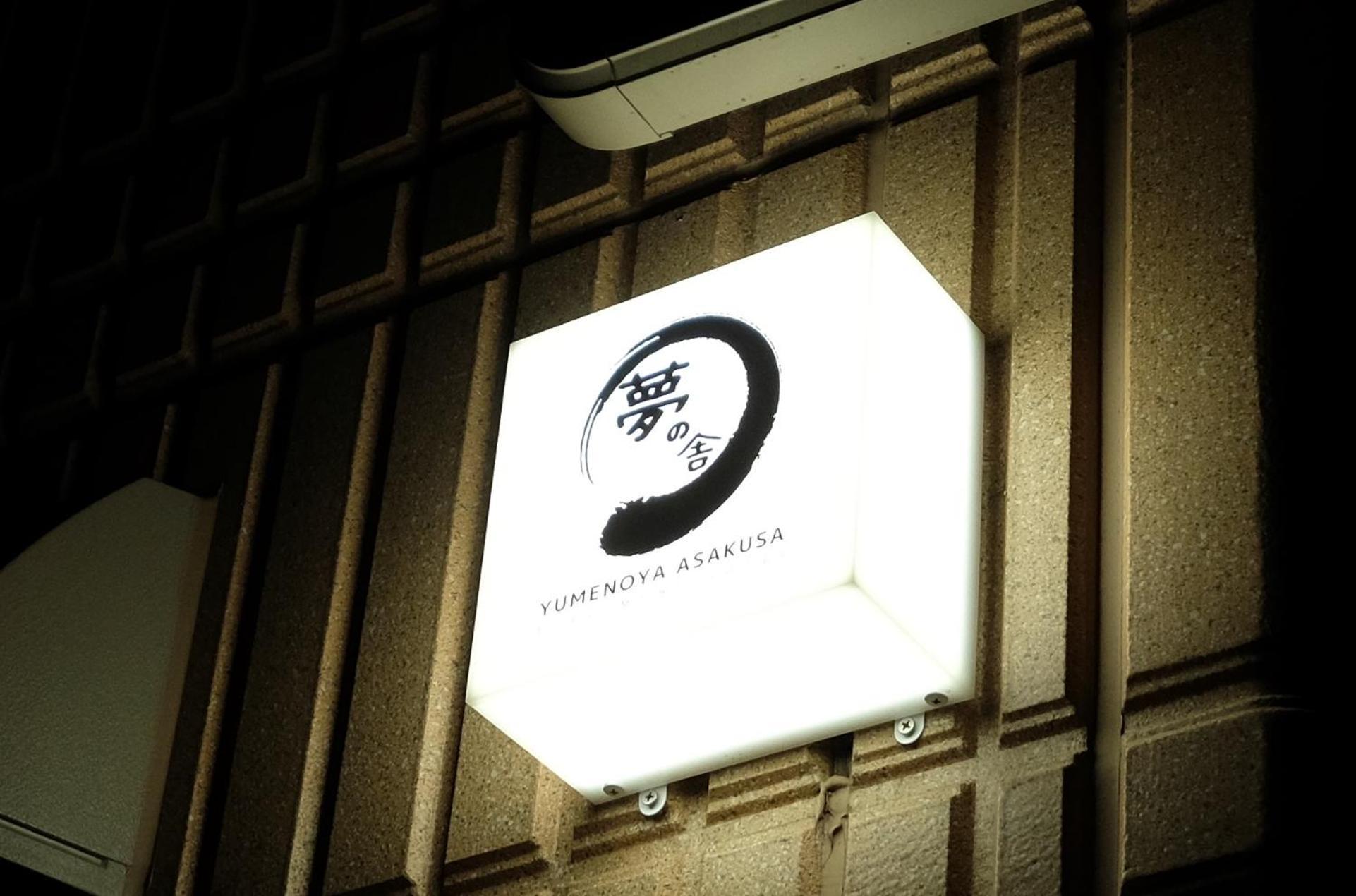夢の舎 浅草 Yumenoya Asakusa Präfektur Tokio Exterior foto